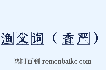 渔父词（香严）是什么意思的图片